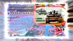 С Днём Танкиста 14! Поздравление С Днём Танкиста!