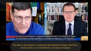 Скотт Риттер Россия заманила ВСУ в смертельную ловушку