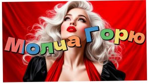 Молча Горю