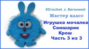 МК игрушка-мочалка Смешарик "Крош" часть 3 из 3 (вязание крючком)