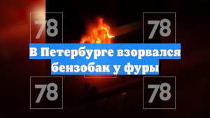 В Петербурге взорвался бензобак у фуры