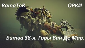 Прохождение ″Warhammer 40,000: Dawn of War — Dark Crusade″ (Битва 38-я) Горы Ван Де Мар.