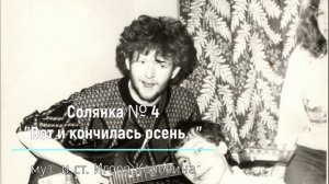 Солянка № 4. "Вот и кончилась осень..." (музыка и стихи Игоря Коровина, 1991)