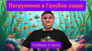 Под водой. Голубое озеро, Самарская область.