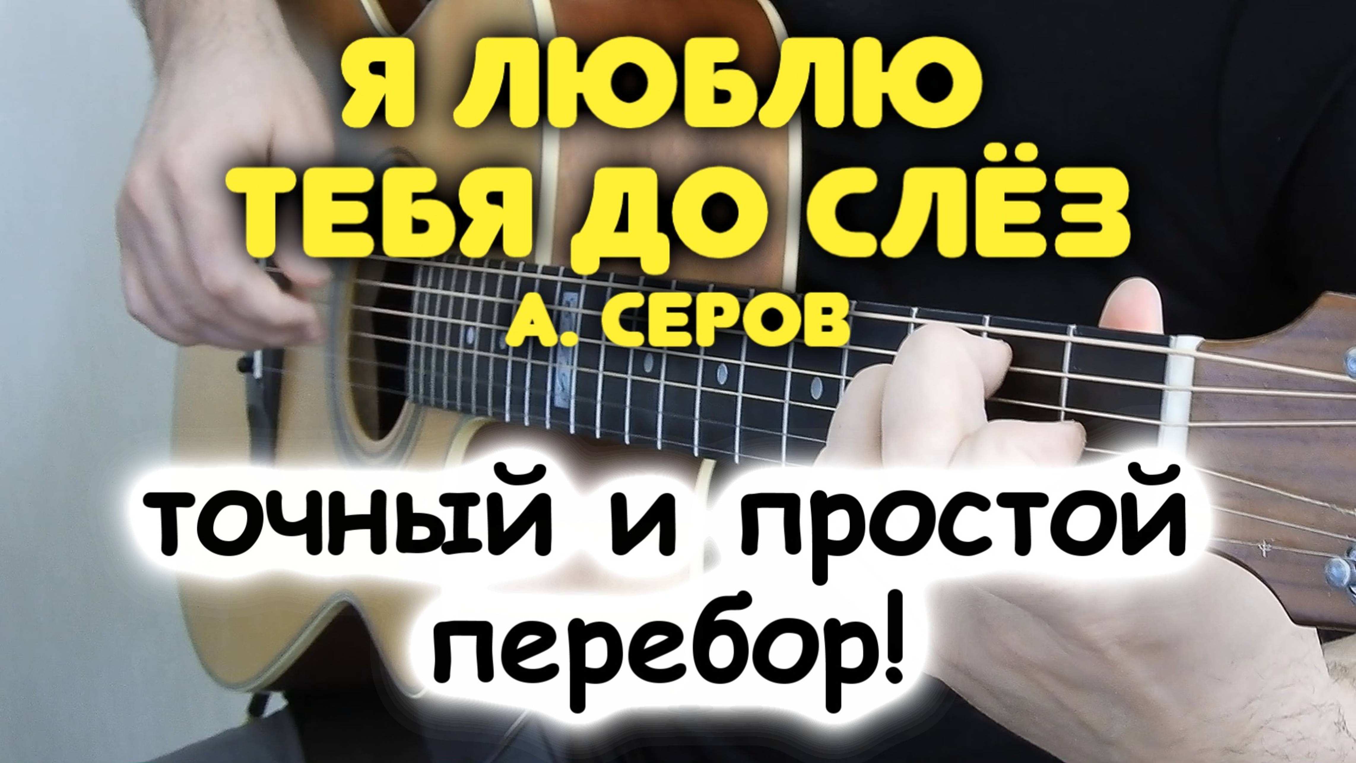 Какие НА САМОМ ДЕЛЕ аккорды в песне А. Серов  Я ЛЮБЛЮ ТЕБЯ ДО СЛЁЗ. Перебор для гитары