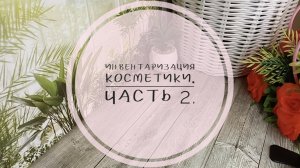 Инвентаризация косметики. Часть 2.Сухие продукты для лица.mp4