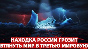 Польша бьет тревогу! Находка России грозит втянуть мир в Третью мировую