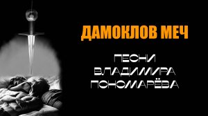 ДАМОКЛОВ МЕЧ (На стихи Вл. Пономарёва) 2025