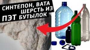 Синтепон, вата, шерсть из ПЭТ бутылок для дальнейшего вязания.