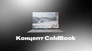 Концепт ColdBook от VentraTech