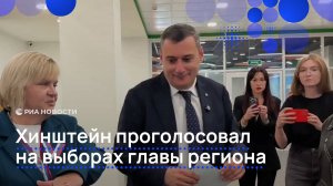 Хинштейн проголосовал на выборах главы региона