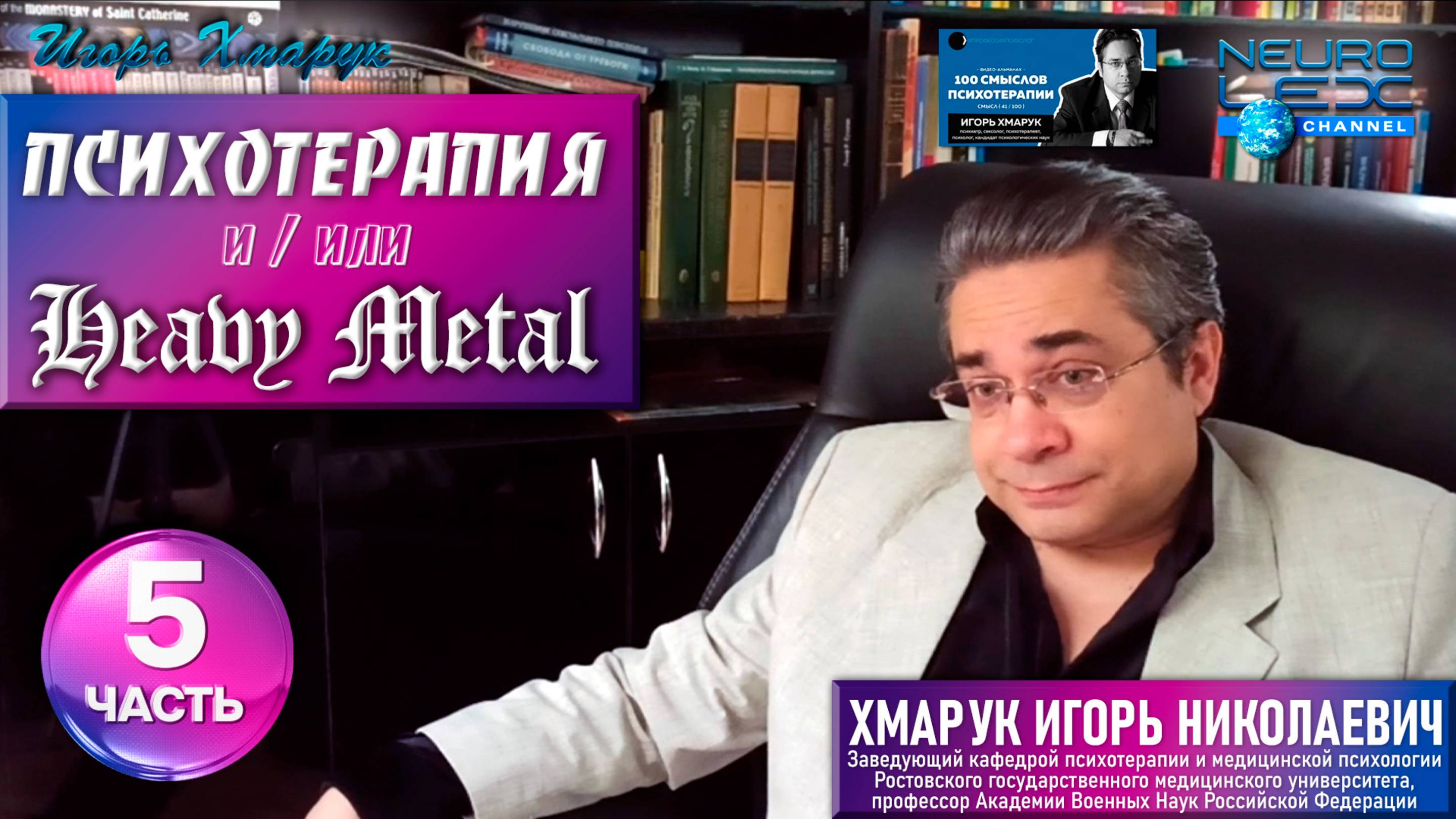 Психотерапия & Heavy Metal: интервью проекту Александра Бессмертного "Профессия: психолог". Часть 5.