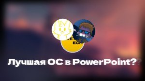 Кто лучше сделает операционную систему в PowerPoint За Час?
