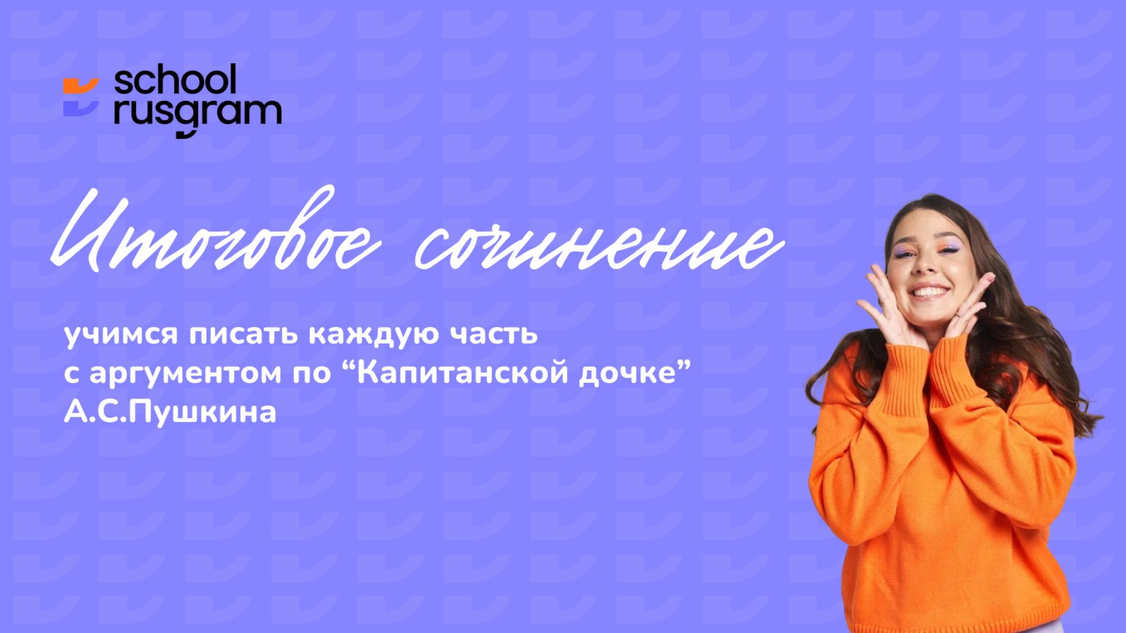 Итоговое сочинение. Учимся писать каждую часть с аргументом по "Капитанской дочке" А.С.Пушкина смотреть онлайн