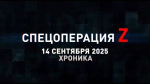 Спецоперация Z: хроника главных военных событий 14 сентября