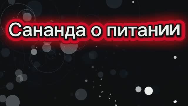Сананда о питании 24.06.2025г  (63 Послание)