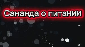 Сананда о питании 24.06.2025г  (63 Послание)