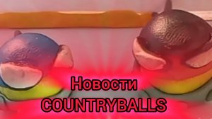 НОВОСТИ СЕРИАЛА COUNTRYBALLS! ДАТА ВЫХОДА 2 СЕРИИ И ДАЛЬНЕЙЩАЯ ИНФОРМАЦИЯ О СЕРИАЛЕ! 😱👍