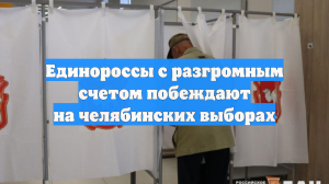 Единороссы с разгромным счетом побеждают на челябинских выборах
