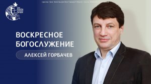 14.09.25 - Воскресное Богослужение - проповедь Алексея Горбачёва