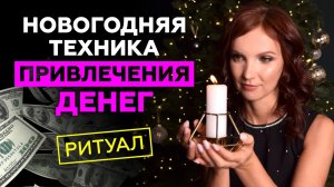 Как привлечь деньги быстро. Новогодний ритуал. Практика 7 дней
