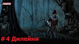 Прохождение Blood West: Dead Man’s Promise - Серия 4: Дилейни