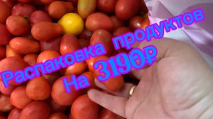 Распаковка продуктов на 3190₽