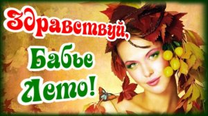 С БАБЬИМ ЛЕТОМ !!! ВОТ И БАБЬЕ ЛЕТО НАСТУПИЛО.