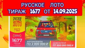 РУССКОЕ ЛОТО ТИРАЖ 1677 ОТ 14.09.2025,ПРОВЕРИТЬ БИЛЕТ,СТОЛОТО