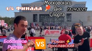 Четвертьфинал 🏓 турнира отборочной группы МДС/Бобохонов Рустам🆚 Роман ⚡ Ярославский/ЧПНТ/13.09.202