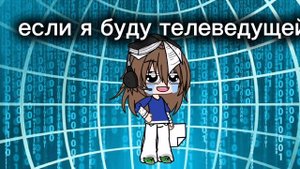 АХХАХАХАХАХАХХАХАХАХА ХОТИТЕ ЧТОБЫ Я БЫЛА ТАКОЙ ТЕЛЕВЕДУЩЕЙ? 😂