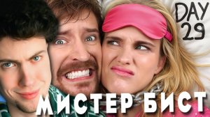 MrBeast Выживи 30 Дней Прикованный К Своему Бывшему Партнёру, Выиграй $250,000 Мистер Бист реакция