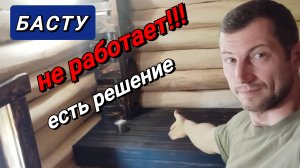 Вентиляция БАСТУ не работает! Есть РЕШЕНИЕ!!
Делаем полок и вентиляцию в баньке из детства)