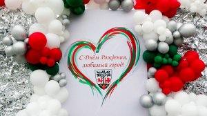 Если скажут, что я не красивая... Праздник города Гурьевска, 13 сентября 2025 г. Парк Культуры.