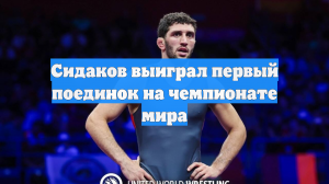 Сидаков выиграл первый поединок на чемпионате мира