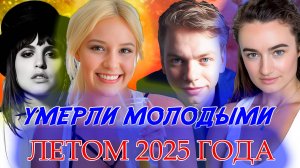 ОТ 14 ДО 49 ЛЕТ БЫЛО МОЛОДЫМ АКТЕРАМ, которые умерли ЛЕТОМ 2025 ГОДА
