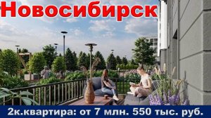 Новосибирск. 2к. квартира от 7 млн. 550 тыс. руб.