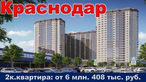 Краснодар. 2к. квартира  от 6 млн. 408 тыс. руб.