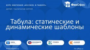 6. Табула: статические и динамические шаблоны