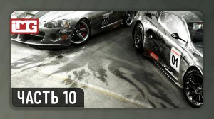 Race Driver: Grid — Часть 10 | Прохождение без комментариев