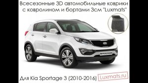 3D автомобильные коврики в салон Kia Sportage 3 (Киа Спортейдж) 2010-2015 Luxmats.ru
