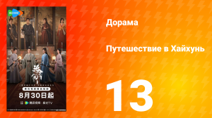 Хайхунь 13 серия