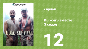 Выжить вместе 5 сезон 12 серия «Испытания в Гималаях» (документальный сериал, 2015)