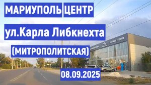 МАРИУПОЛЬ ул. Карла Либкнехта (Митрополитская)  8.09.2025
