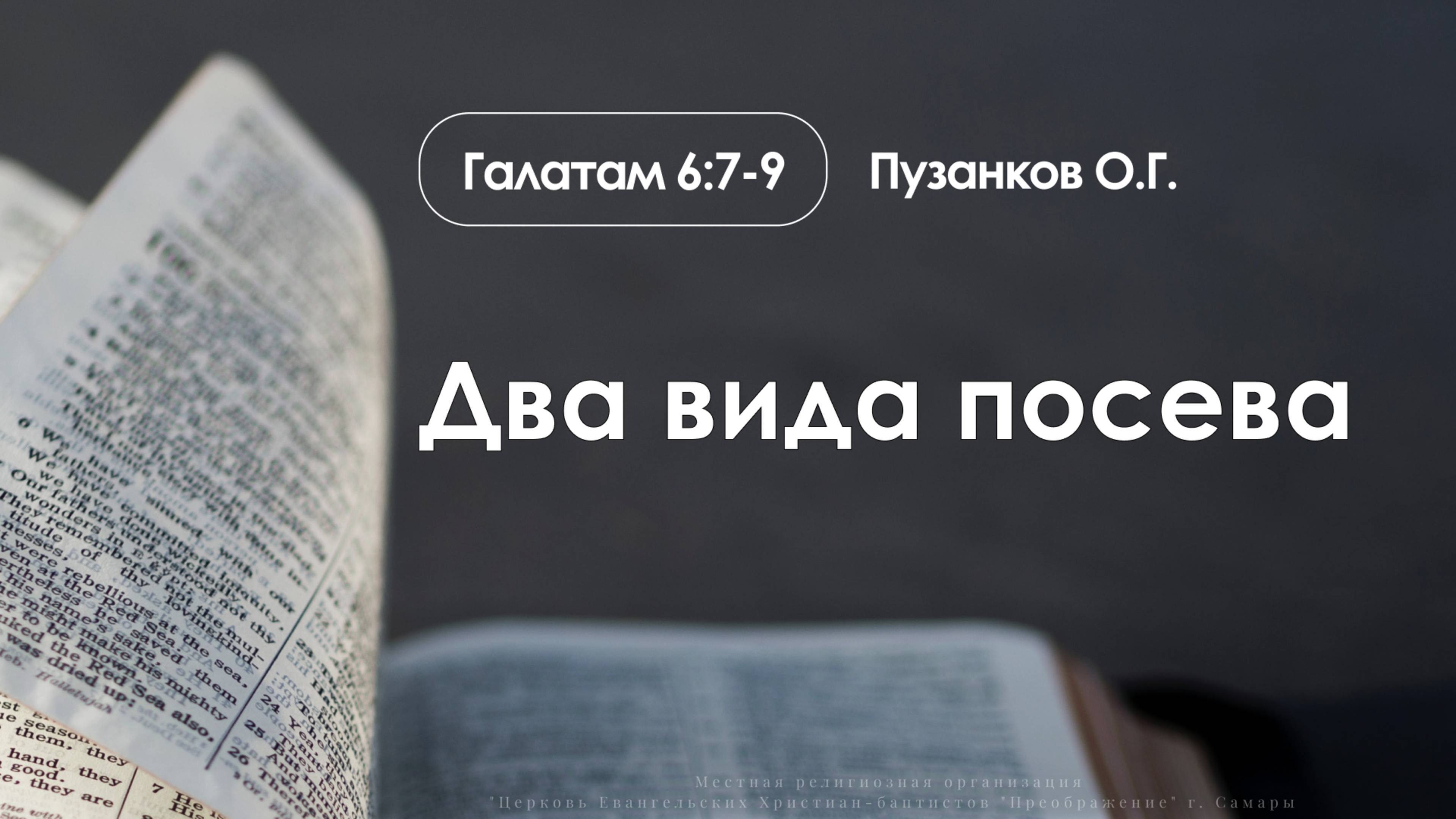 «Два вида посева» | Гал. 6:7-9 | Пузанков О.Г. | 14.09.25