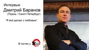 В гостях у "STproject". Дмитрий Баранов