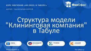 9. Структура модели "Клининговая компания" в Табуле. Справочники ФинОфис