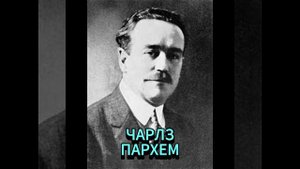 ЧАРЛЗ ПАРХЕМ. ДЕНОМИНАЦИЯ. НИКОГДА БОЛЬШЕ