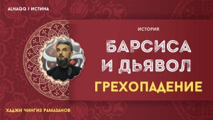 История Барсисы и Дьявола: Грехопадение - Хаджи Чингиз Рамазанов