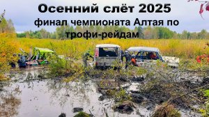 Финал чемпионата Алтая по трофи-рейдам "Осенний слёт 2025"